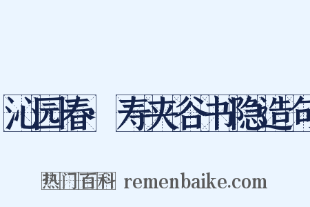 沁园春·寿夹谷书隐造句是什么意思的图片